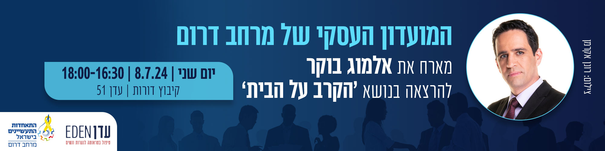 המועדון העסקי של מרחב דרום מארח את אלמוג בוקר 8.7.24